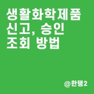 생활화학제품 신고/승인번호 조회 방법