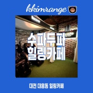 대전 대흥동 카페 데이트장소 수파두파힐링카페