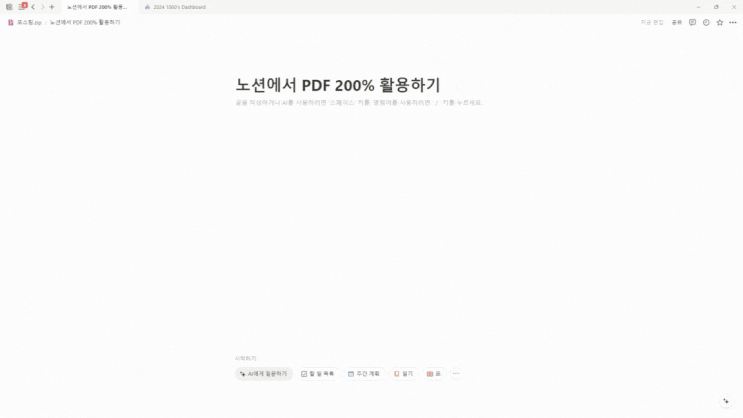 노션에서 PDF 자료를 효과적으로 사용하는 3가지 방법