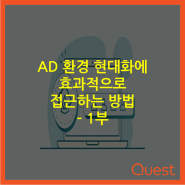 AD 환경 현대화에 효과적으로 접근하는 방법 – 1부