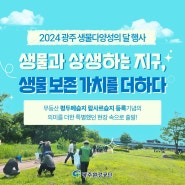 2024 광주 생물다양성의 달 행사 참석하고 왔어요!!