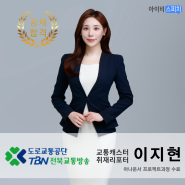 ♥공채 합격♥ TBN전북교통방송 교통캐스터 겸 취재리포터 이지현