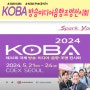 2024 KOBA 국제 방송 미디어 음향 조명 전시회 방문 후기in coex전시장