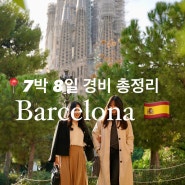 스페인 바르셀로나 7박 8일 경비 : 여행 일정 1인 비용 정리