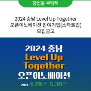 2024 충남 Level Up Together 오픈이노베이션 참여기업(스타트업) 모집공고