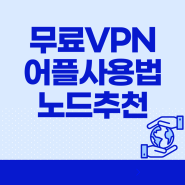 무료 VPN 어플 사용법 안전한 노드 추천