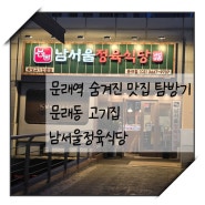 [문래역 맛집] 숨겨진 맛집 탐방기 문래 동고기집 남서울정육식당