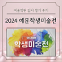 2024 예문학생미술전 미술학원 없이 참가한 후기 갤러리예문