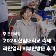 2024 한림대학교 축제 라인업과 외부인 방문 후기!