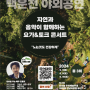 강북문화재단, ‘찾아가는 문화공연-백운천 야외공연’ 개최