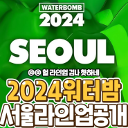 워터밤 서울 2024 출연진 소개 및 예매하기