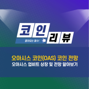 오아시스 코인 업비트 BTC 마켓 상장, 오아시스 코인 시세 전망 알아보기