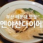 [부산 해운대 맛집] 멘야산다이메 - 돈코츠 라멘과 카라구치 라멘