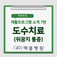[김해 래봄병원] 재활프로그램 소개 7탄 (뒤꿈치 통증)