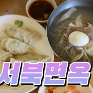서울 평양냉면 맛집, 어린이대공원 근처 5대 서북면옥 만두, 주차, 웨이팅