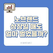 노브랜드 공모주 상장일 매도 후기 시초가 투자 수익률 총 수익 정리