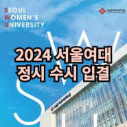 2024 서울여대 입결 공개 수시 등급 정시 백분위평균