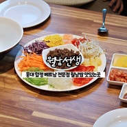 홍대 합정 쌀국수 '월남선생 합정점' 이색음식 월남쌈 맛집