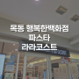 [서울/목동] 목동 메가박스 가기 전에 가볼 만한, 행복한백화점 라라코스트 파스타 후기 할인정보