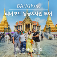 후회없는 방콕 왕궁투어 리버보트 타고 왓포, 왓아룬 사원까지 (복장 준비물 꿀팁 예약 링크)
