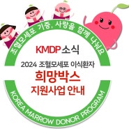[KMDP 소식] 2024 조혈모세포 이식환자 희망박스 지원사업 안내