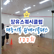 ☆재능기부☆스쿼시일일체험 ㅣ 장유스쿼시클럽 스쿼시 원데이클래스 122회차