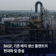 사례 | BASF, 기존 배치 생산 플랜트의 현대화 및 증설