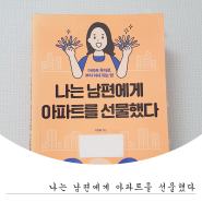 나는 남편에게 아파트를 선물했다 / 이진화