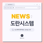 도란시스템, 한국전자제조산업전서 설비관리시스템 'Jump' 소개