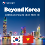[중기부 소식] 제1회 ｢Beyond Korea, 민관합동 중소‧벤처기업 글로벌 진출 지원 콘퍼런스(베트남)｣ 개최