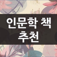 인문학 책 도서 추천 - 논어 <선진>편