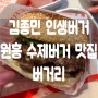 삼송 원흥 수제버거 포장 배달 가능한 김종민 햄버거 맛집 버거리