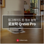 업그레이드 된 청소 능력! 로보락 큐레보 프로 Qrevo Pro