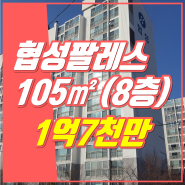 진영협성팔레스타운｜매매 1억 7,000만｜105동·8층｜히트부동산｜진영아파트