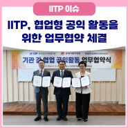 IITP, 지역 기관 간 협업형 공익 활동을 위한 업무협약 체결
