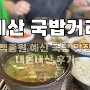 예산 국밥거리 백종원 예산 국밥 맛집 + 예산시장 방문후기