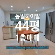 풍기동 동일하이빌44평 1층 매매