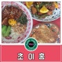 동대구역 맛집 [초이홍] 방문 후기~~