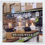 평택 캠핑용품 전문점 지산동 텐트 바베큐용품 캠핑벨