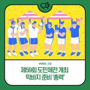 양양군, 제59회 도민체전 개최 막바지 준비 '총력'