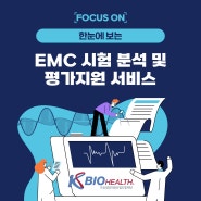 [Focus on] 의료기기 특화! KBIOHealth의 EMC 시험 분석 및 평가지원 서비스