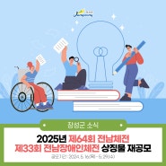 2025년 제 64회 전남체전 · 제33회 전남장애인체전 상징물 재공모해요!