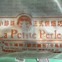 [대만여행] 누가 크래커 맛집-라프티펄(La Petite Perle)