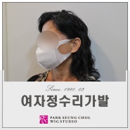 안양 정수리 가발 중년여성의고민 해결