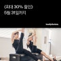 5월, 리프 필라테스 최대 30% 할인 프로모션 진행