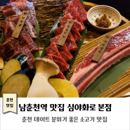 남춘천역 맛집｜심야화로 본점｜춘천 소고기 맛집 추천