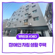 [내꿈내일 기자단 11기] 장애인 자립 생활의 첫걸음! 서울시 ‘장애인 자립 생활 주택’을 소개합니다.