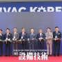 제9회 “2024 대한민국 기계설비전시회(HVAC KOREA 2024)” 성황리에 개최