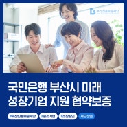 부산신용보증재단 최대 8억 대출 미래 성장기업 지원 협약보증상품