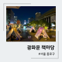 서울핫플 광화문책마당 야외밤도서관